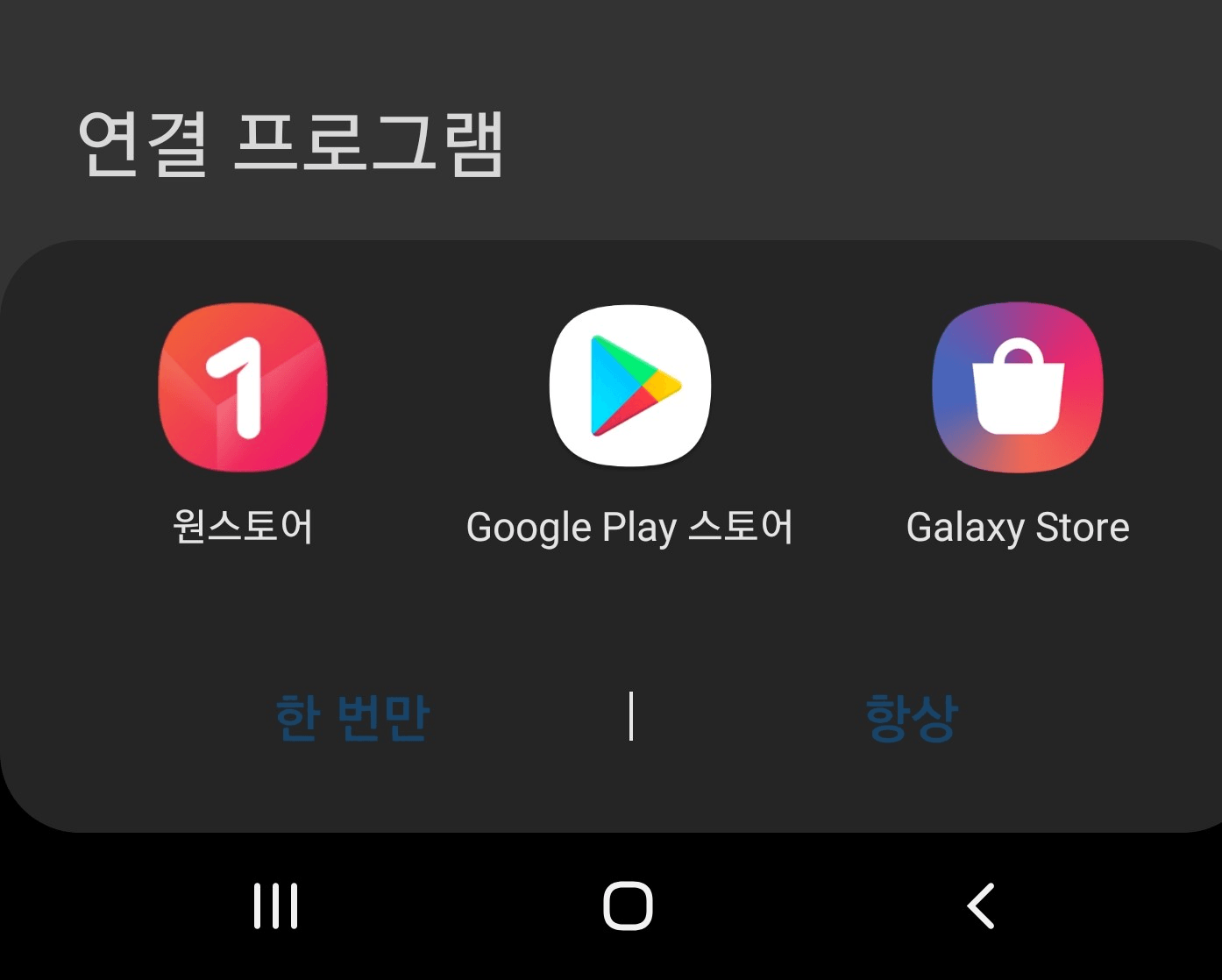 안드로이드 URL Scheme 중복 시 노출되는 선택창 화면