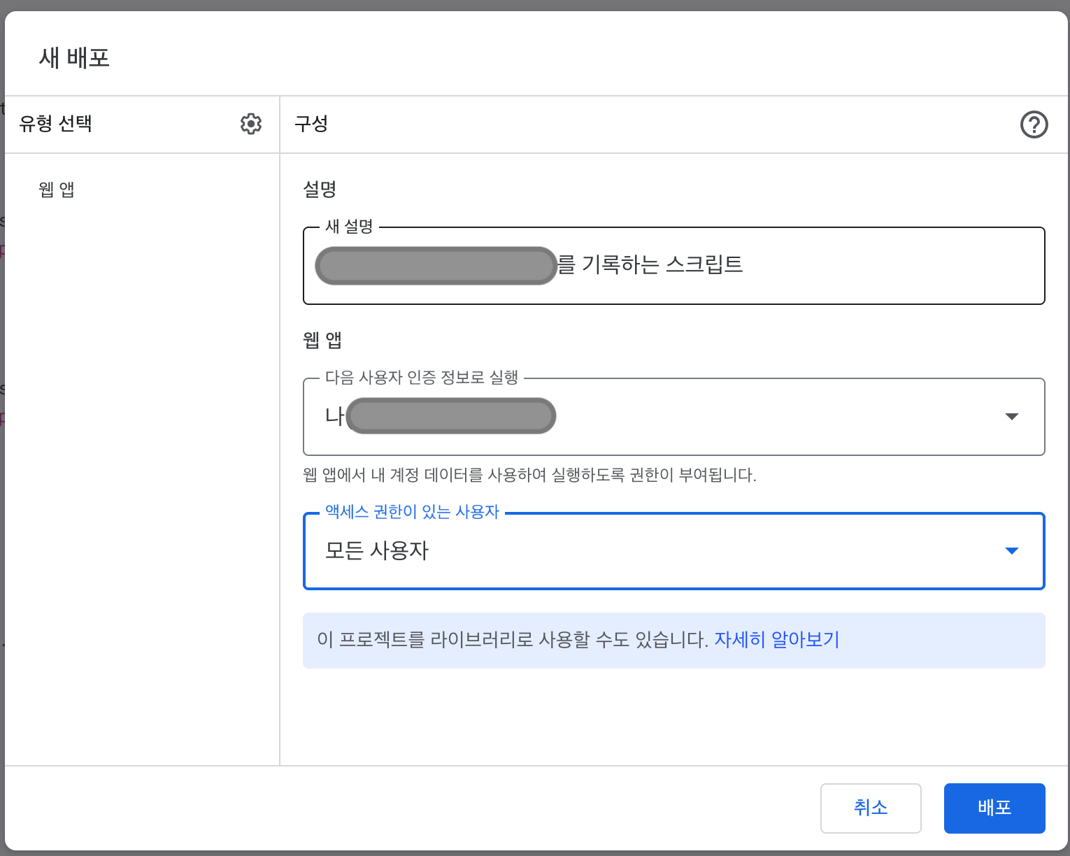 Apps Script 웹 앱 배포 설정 화면