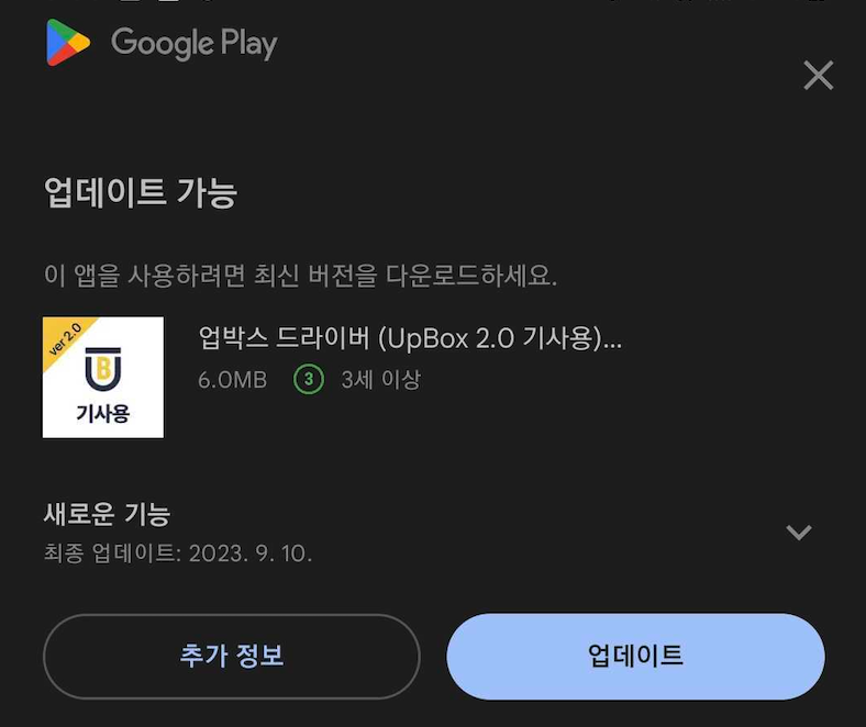 Google Play 업데이트