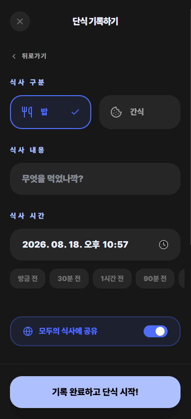식사 기록 입력