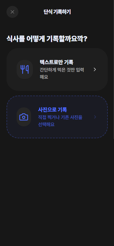 식사 기록 방식 선택