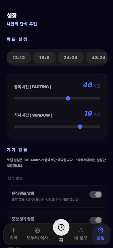단식과 알림 설정