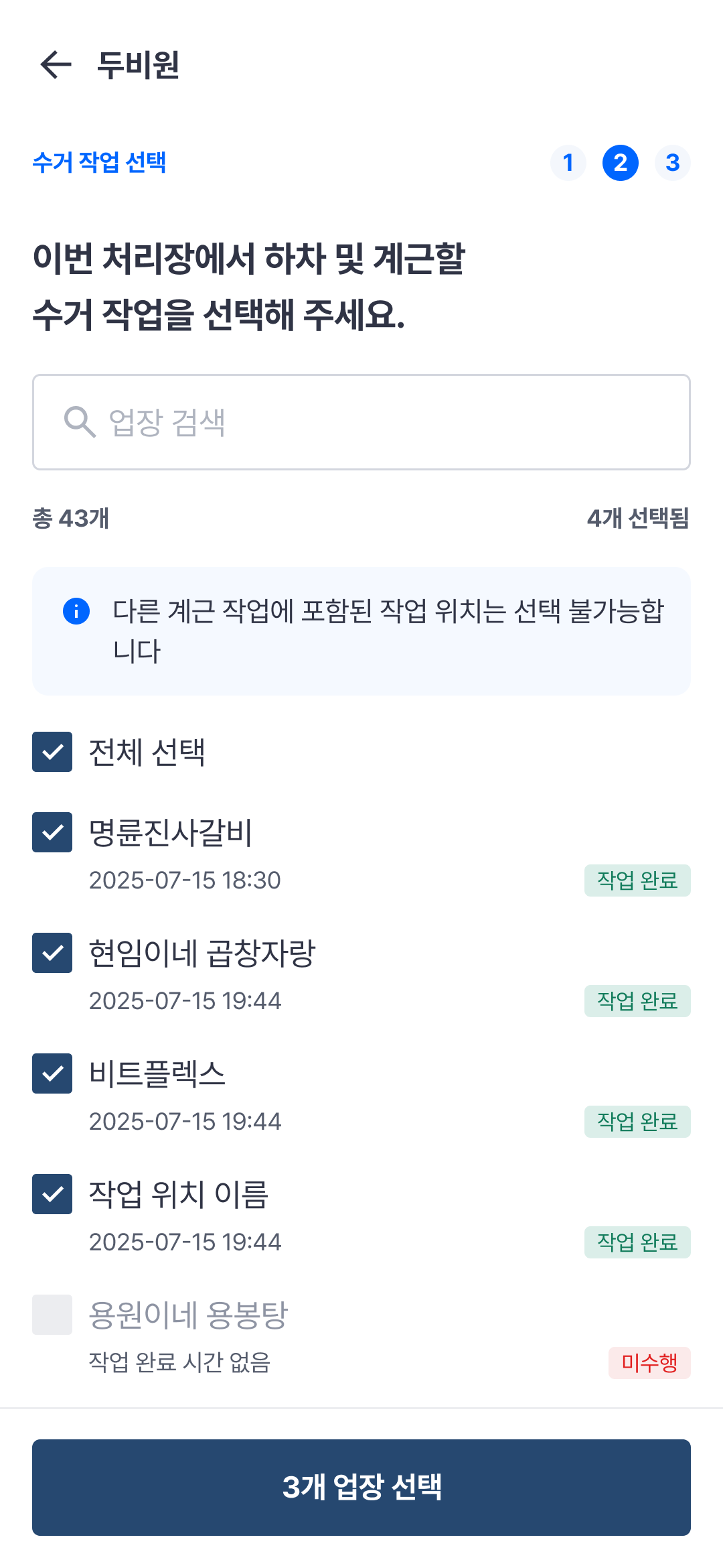 수거 작업 선택
